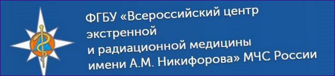 FGBU ВсеБългарски център за спешна и радиационна медицина на името на А.М. Никифоров EMERCOM от България