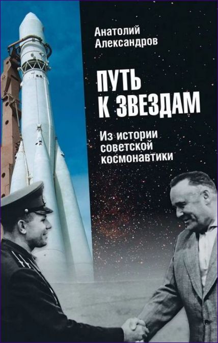 Пътят към звездите. Из историята на съветската космонавтика, Анатолий Александров